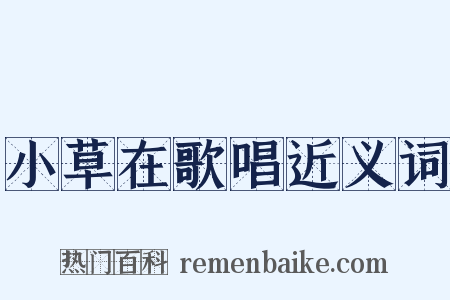 小草在歌唱近义词是什么意思的图片